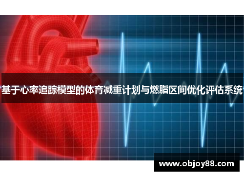 基于心率追踪模型的体育减重计划与燃脂区间优化评估系统