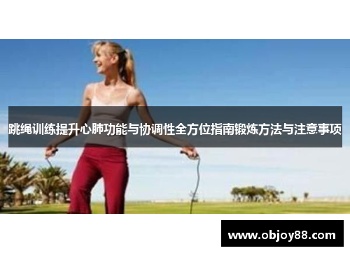 跳绳训练提升心肺功能与协调性全方位指南锻炼方法与注意事项