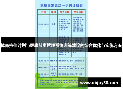 体育拉伸计划与健康节奏管理系统训练建议的综合优化与实施方案
