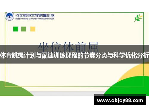 体育跳绳计划与配速训练课程的节奏分类与科学优化分析