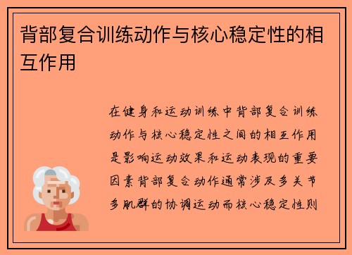 背部复合训练动作与核心稳定性的相互作用