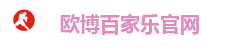 欧博娱乐城-最佳线上百家乐娱乐平台欧博集团（Allbet Gaming）